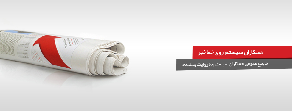 مجمع عمومی همکاران سیستم به روایت رسانه­ها