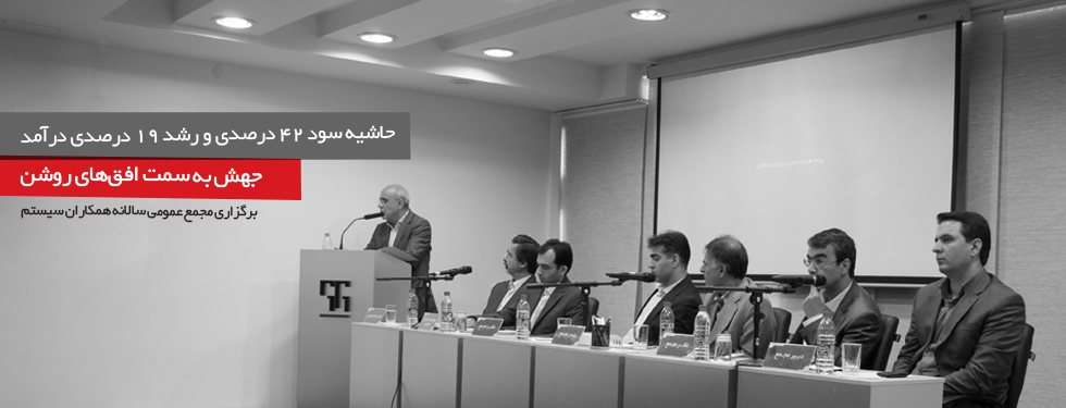  مجمع عمومی 92 همکاران سیستم