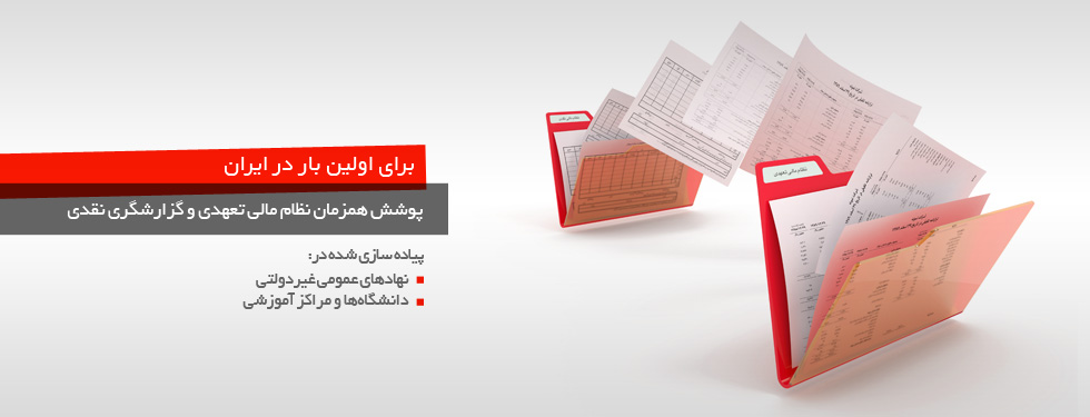 سيستم تبديل اسناد تعهدي به نقدي