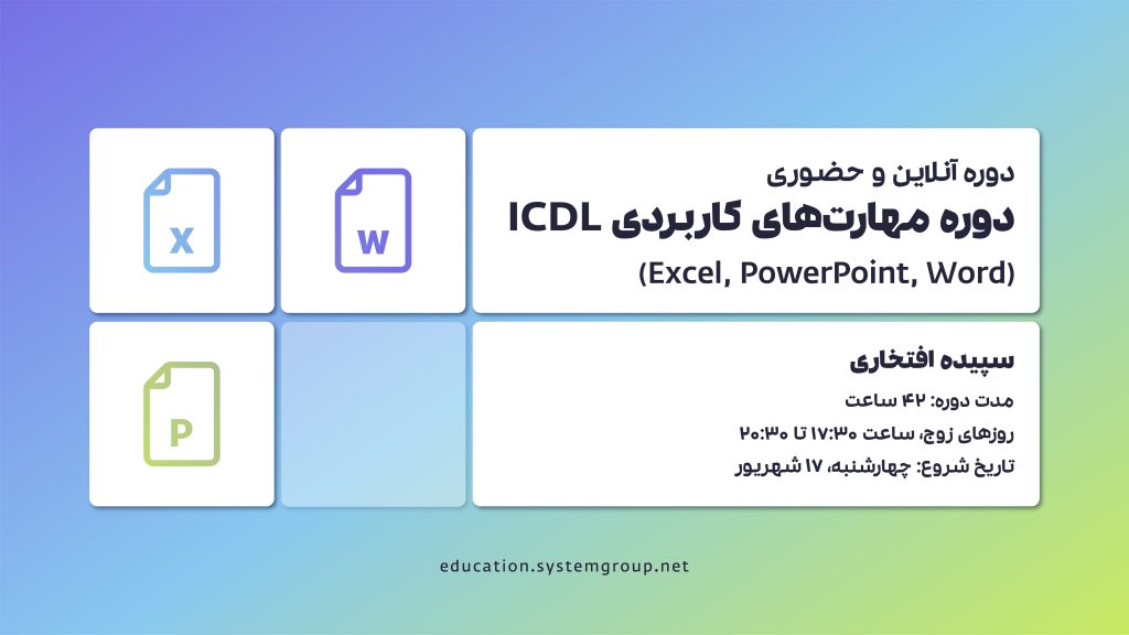 دوره آموزش مهارت های کاربردی ICDL