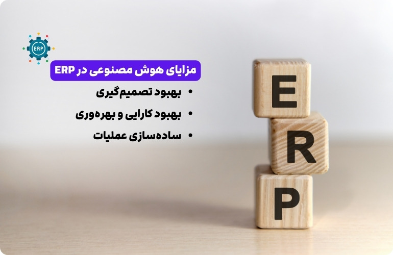 مزایای هوش مصنوعی در ERP