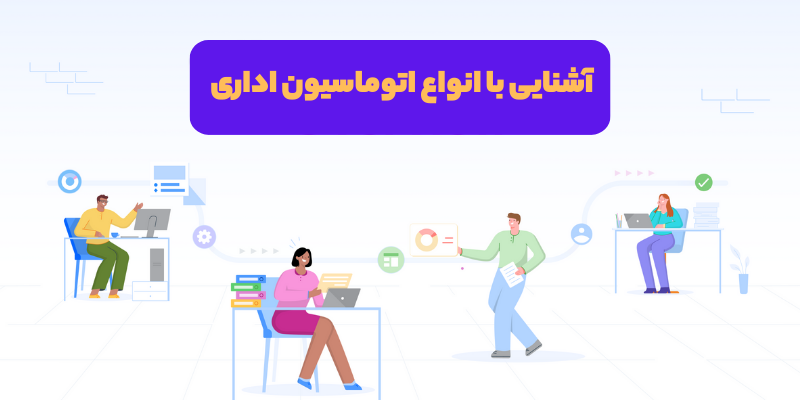 انواع اتوماسیون اداری